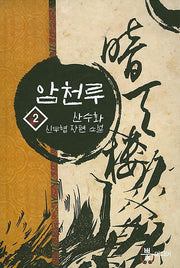 암천루 2