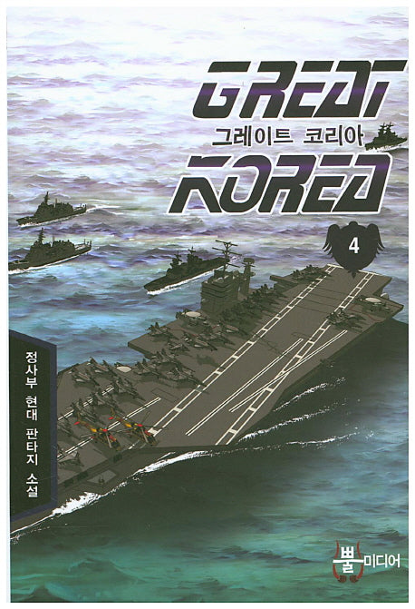 그레이트 코리아 4