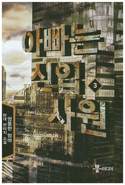아빠는 신입사원 3