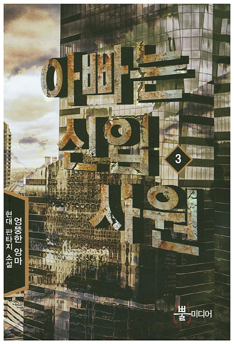 아빠는 신입사원 3