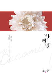 비커밍