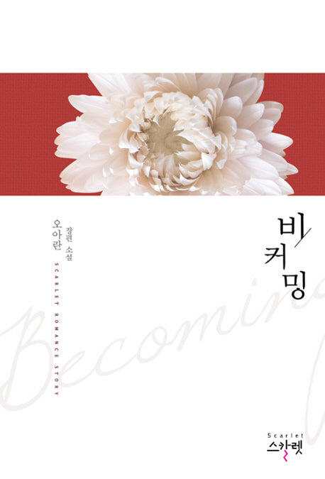 비커밍