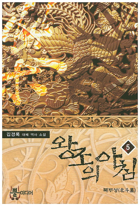 왕조의 아침 5
