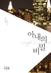 아내의 비밀