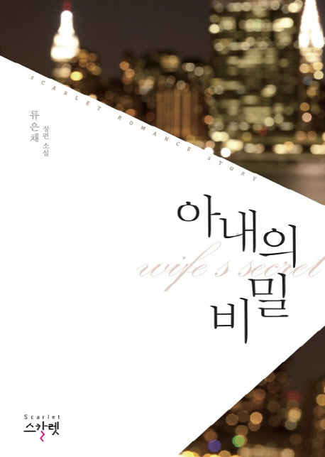 아내의 비밀