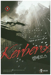 켈베로스 9