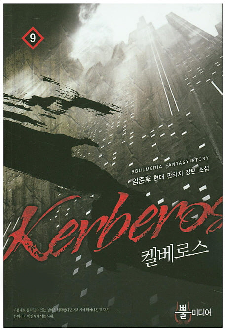 켈베로스 9