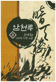 암천루 3
