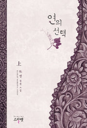 연의 선택(상)
