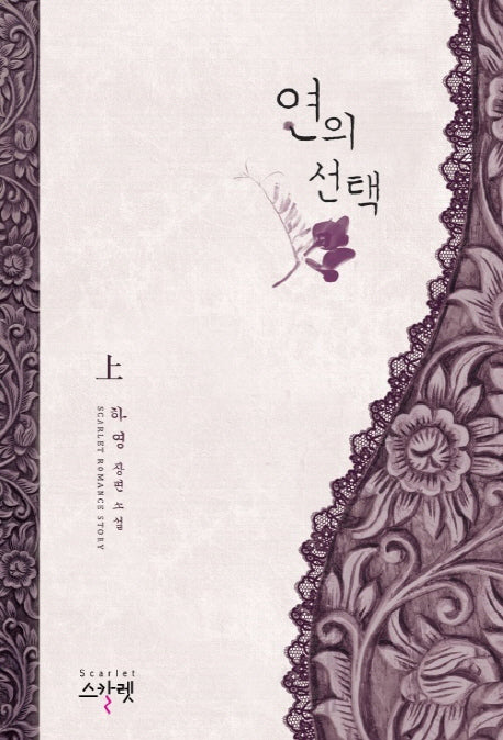 연의 선택(상)