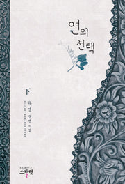 연의 선택(하)
