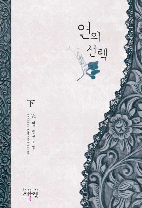 연의 선택(하)