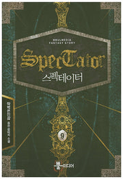 스펙테이터 9