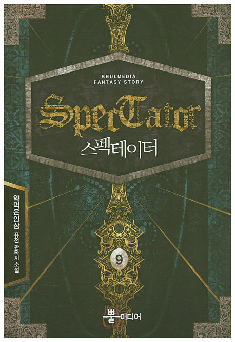 스펙테이터 9