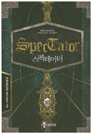 스펙테이터 10