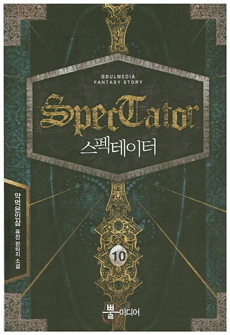 스펙테이터 10