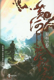 황하난장 7(완결)