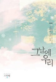 그날에 우리