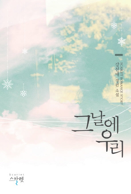 그날에 우리