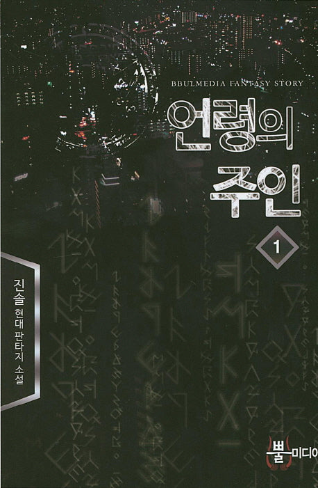 언령의 주인 1