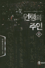 언령의 주인 2