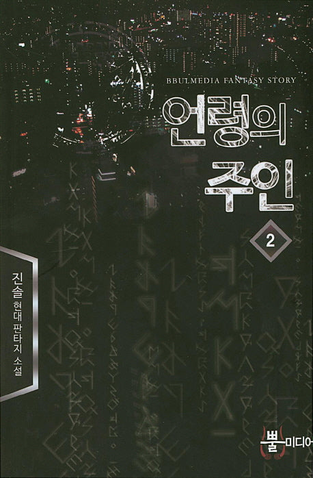 언령의 주인 2