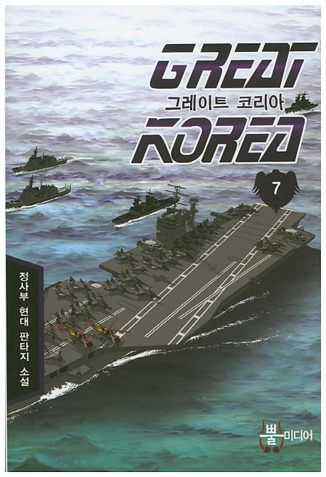 그레이트 코리아 7