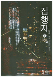 집행자 4(완결)