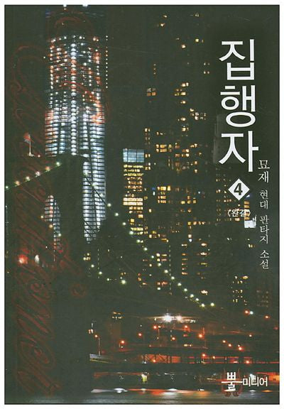 집행자 4(완결)