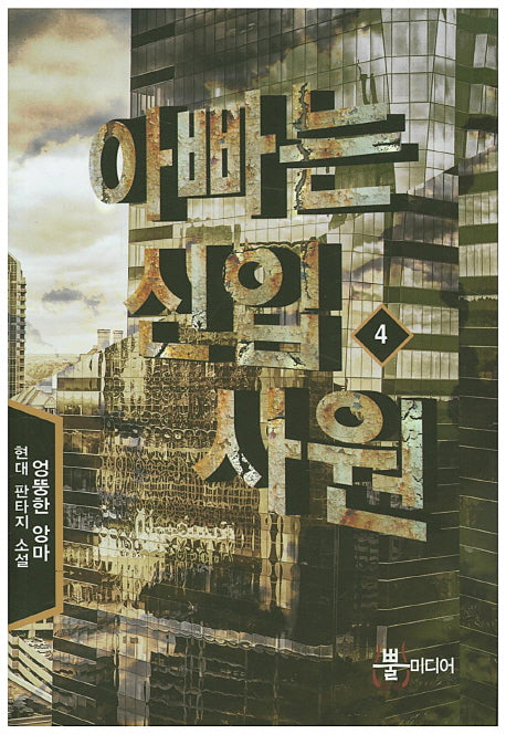 아빠는 신입사원 4