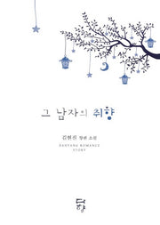 그 남자의 취향