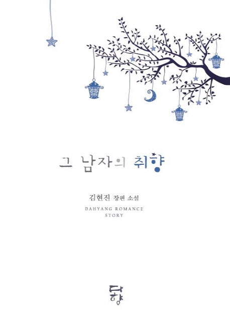 그 남자의 취향