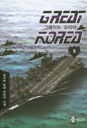 그레이트 코리아 8