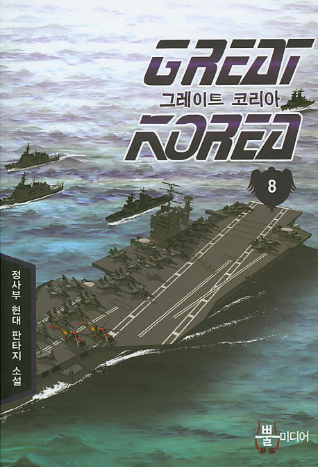 그레이트 코리아 8