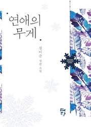 연애의 무게