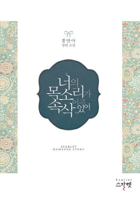 너의 목소리가 속삭이고 있어