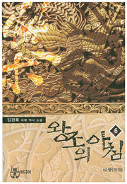 왕조의 아침 6