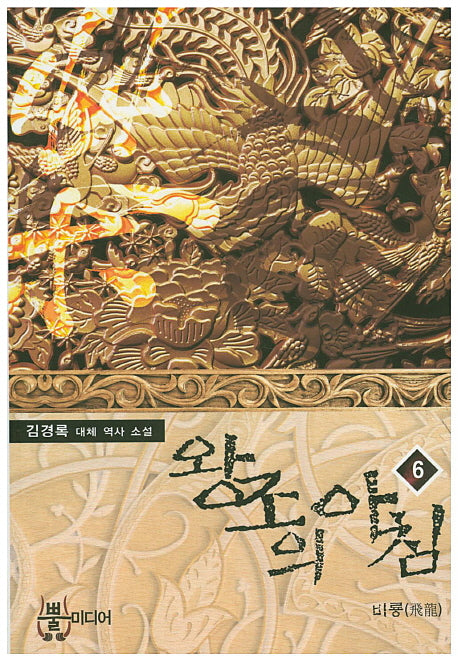 왕조의 아침 6