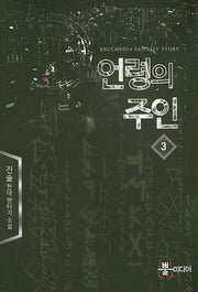 언령의 주인 3