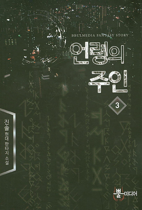 언령의 주인 3
