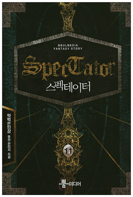 스펙테이터 11