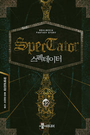 스펙테이터 12