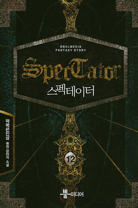 스펙테이터 12