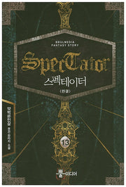 스펙테이터 13(완결)