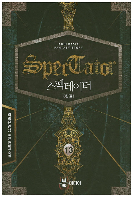스펙테이터 13(완결)