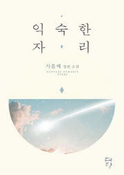 익숙한 자리