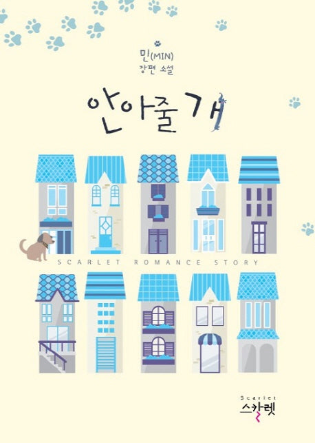 안아줄 개