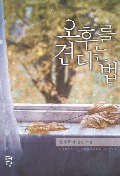 오후를 견디는 법