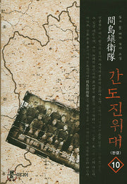 간도진위대 10(완결)