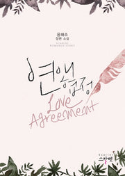 연애협정